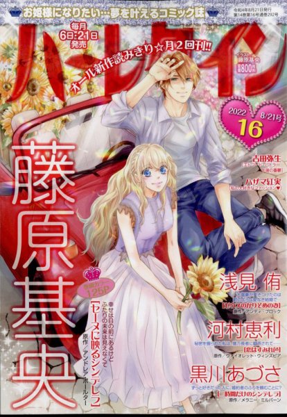 ハーレクイン 2022年8/21号 (発売日2022年08月05日) 表紙
