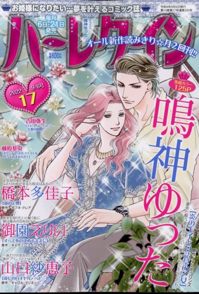 ハーレクイン 2022年9/6号 (発売日2022年08月20日) 表紙