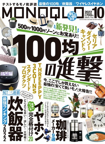 MONOQLO（モノクロ） 2022年10月号 (発売日2022年08月19日) 表紙