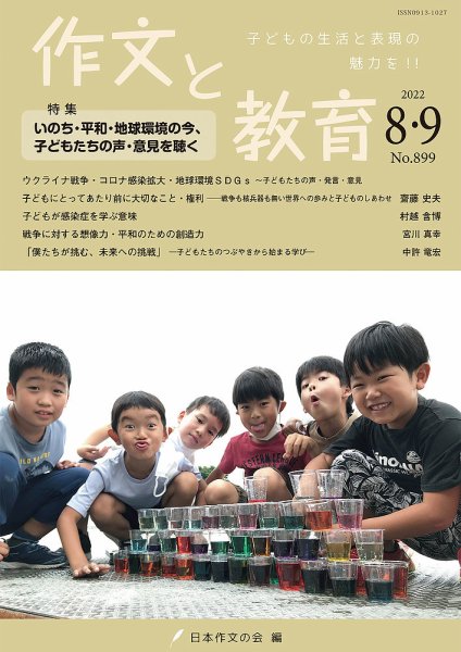 作文と教育 2022年8・9月号 (発売日2022年08月24日) 表紙