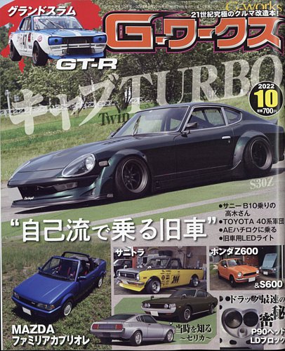 同じクルマでも北と南で違いがある!? 旧車雑誌『月刊Gワークス