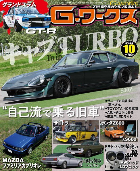 G-ワークス 2022年10月号 (発売日2022年08月20日) 表紙