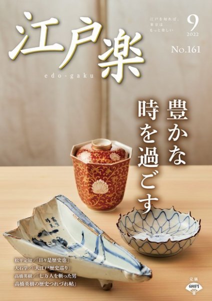 月刊江戸楽 9月号 (発売日2022年08月20日) 表紙
