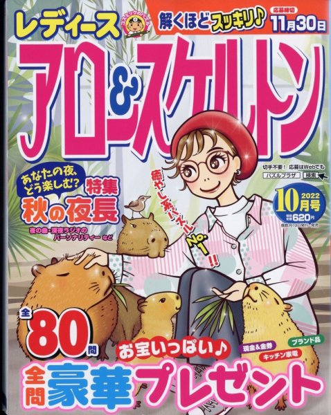 レディース アロー&スケルトン 2022年10月号 (発売日2022年08月19日) 表紙