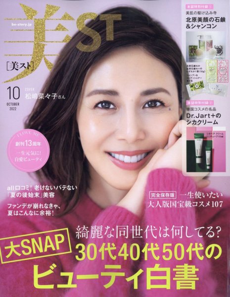 美ST（美スト） 2022年10月号 (発売日2022年08月17日) 表紙