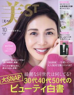 美ST（美スト） 2022年10月号 (発売日2022年08月17日) | 雑誌/定期購読 