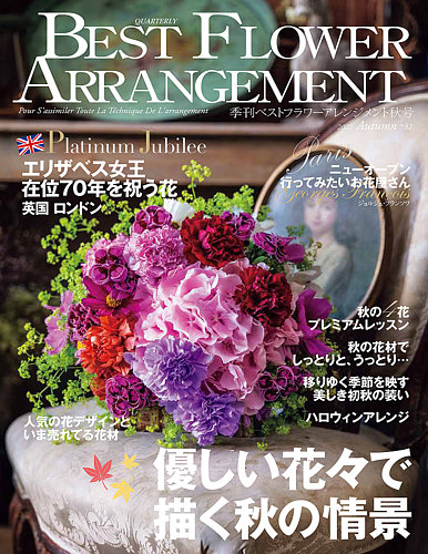 ベストフラワーアレンジメントの最新号 No 発売日22年08月16日 雑誌 定期購読の予約はfujisan