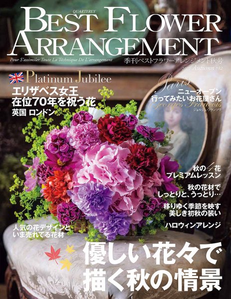 ベストフラワーアレンジメント No.82 (発売日2022年08月16日) | 雑誌