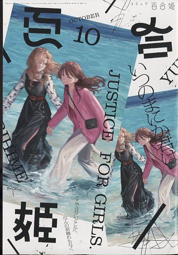 コミック百合姫 2022年10月号 (発売日2022年08月18日) | 雑誌/定期購読