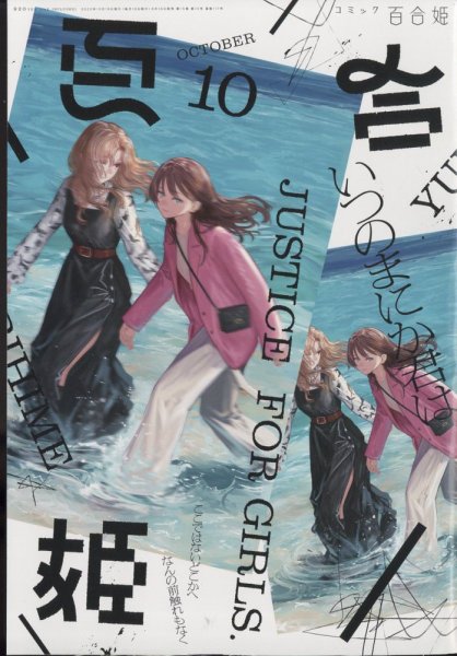 コミック百合姫 2022年10月号 (発売日2022年08月18日) 表紙