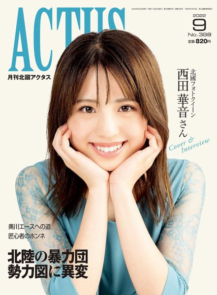 月刊北國アクタス 2022年9月号 (発売日2022年08月20日) 表紙