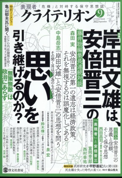 表現者クライテリオン 2022年9月号 (発売日2022年08月16日) 表紙