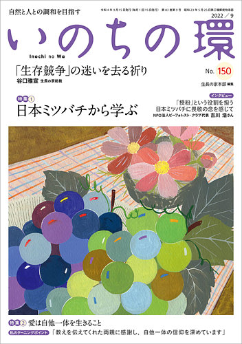 いのちの環の最新号 No 150 発売日22年08月日 雑誌 定期購読の予約はfujisan