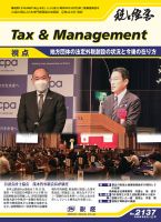 税と経営 2137 (発売日2022年08月01日) 表紙