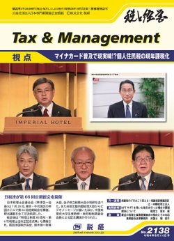税と経営 2138 (発売日2022年08月11日) 表紙