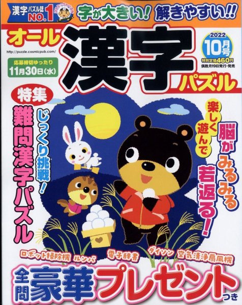 オール漢字パズル 2022年10月号 (発売日2022年08月19日) 表紙