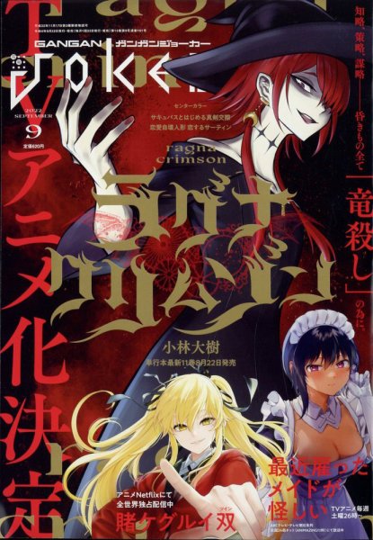 月刊 ガンガンJOKER (ジヨーカー) 2022年9月号 (発売日2022年08月22日) 表紙