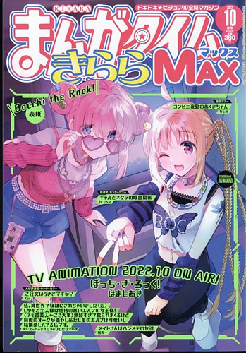 まんがタイムきらら MAX (マックス) 2022年10月号 (発売日2022年08月19日)