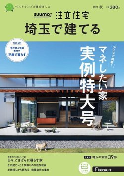 SUUMO注文住宅　埼玉で建てる 2022秋号 (発売日2022年08月20日) 表紙