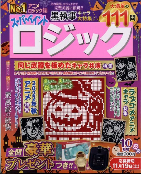 スーパーペイントロジック 2022年10月号 (発売日2022年08月19日) 表紙