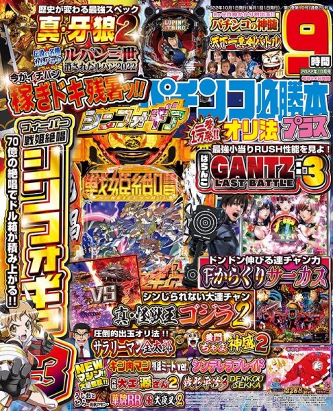 パチンコ必勝本プラス 2022年10月号 (発売日2022年08月20日) 表紙
