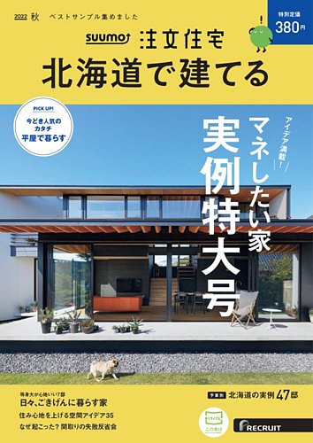 Suumo注文住宅 北海道で建てるの最新号 22秋号 発売日22年08月日 雑誌 電子書籍 定期購読の予約はfujisan