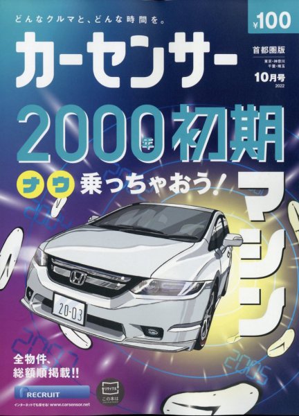 カーセンサー首都圏版 2022年10月号 (発売日2022年08月20日) 表紙