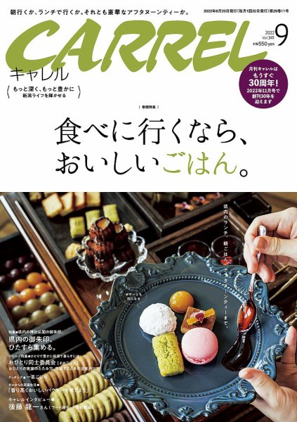 月刊キャレル（CARREL） 2022年9月号 (発売日2022年08月20日) 表紙