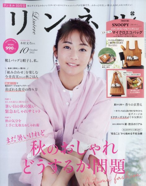 リンネル 2022年10月号 (発売日2022年08月20日) 表紙