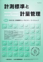 計測標準と計量管理 2022年8月号 表紙