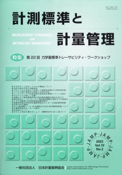 計測標準と計量管理 2022年8月号 (発売日2022年08月31日) 表紙