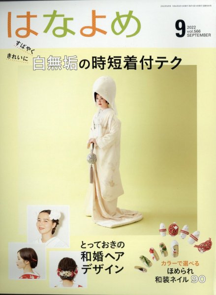 百日草　はなよめ 2022年9月号 (発売日2022年08月16日) 表紙