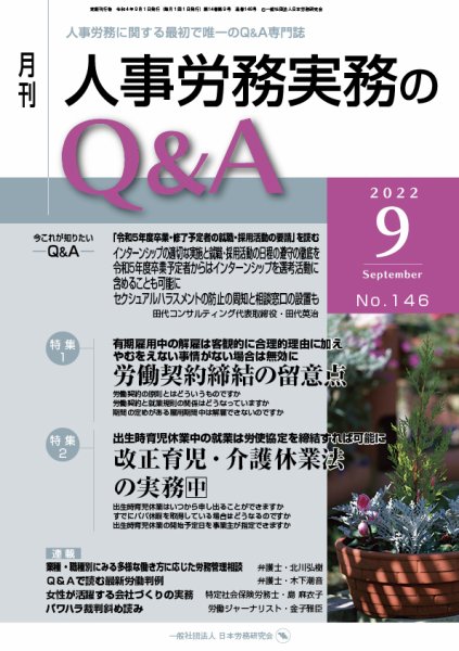 労働基準＆人事労務実務Q&A ９月号 (発売日2022年08月20日) 表紙