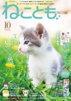 ねことも 2022年10月号 表紙