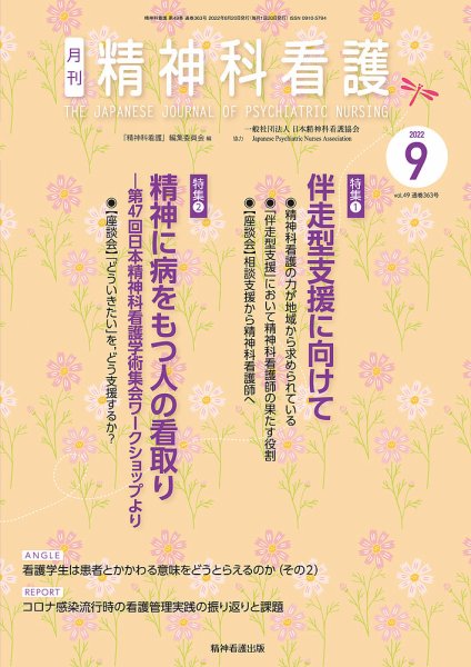 精神科看護 2022年9月号 (発売日2022年08月20日) 表紙