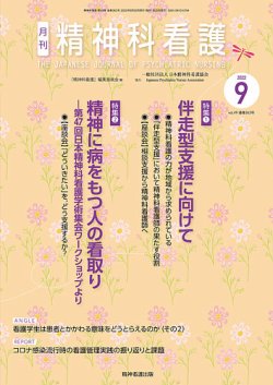 精神科看護 2022年9月号 (発売日2022年08月20日) | 雑誌/定期購読の予約はFujisan