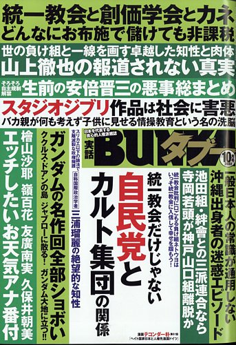 BUNKAタブー　BUNKA超タブー　週刊実話ザタブー　SPA ナックルズ 実話BUNKAタブー 8月号 (発売日2012年06月16日) | 雑誌/定期購読