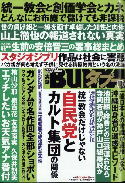 実話BUNKAタブー 2022年10月号 (発売日2022年08月16日) 表紙