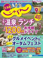 北海道じゃらん 2022年9月号 表紙
