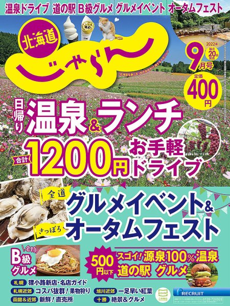 北海道じゃらん 2022年9月号 (発売日2022年08月20日) 表紙