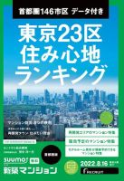 SUUMO新築マンション首都圏版 22/08/16号 表紙