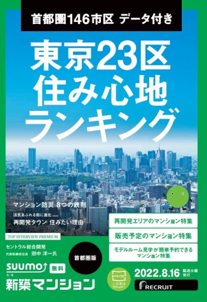 SUUMO新築マンション首都圏版 22/08/16号 (発売日2022年08月16日) 表紙