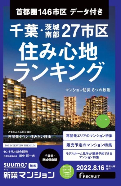 SUUMO新築マンション千葉県・茨城県南版 22/08/16号 (発売日2022年08月16日) 表紙