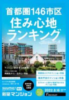SUUMO新築マンション東京市部・神奈川北西版 22/08/16号 表紙