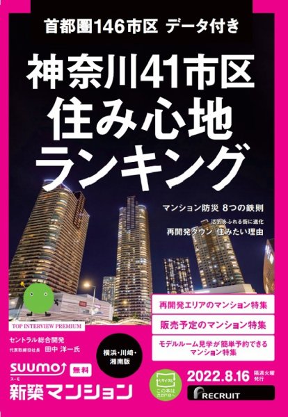 SUUMO新築マンション横浜・川崎・湘南版 22/08/16号 (発売日2022年08月16日) 表紙