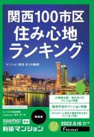 SUUMO新築マンション関西版 22/08/16号 (発売日2022年08月16日) 表紙