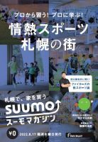 SUUMOマガジン札幌 22/08/17号 (発売日2022年08月19日) 表紙