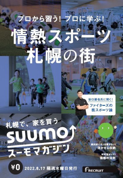 SUUMOマガジン札幌 22/08/17号 (発売日2022年08月19日) 表紙