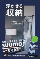 SUUMOマガジン広島 22/08/17号 (発売日2022年08月19日) 表紙