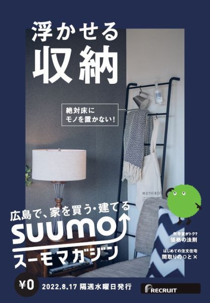SUUMOマガジン広島 22/08/17号 (発売日2022年08月19日) 表紙